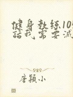 健身教练105话我需要灭火