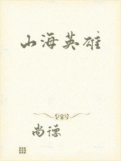 山海英雄