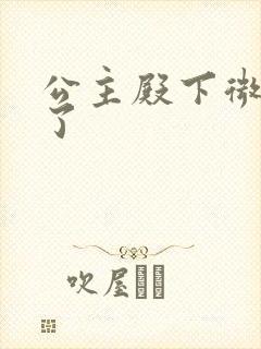 公主殿下微臣馋了