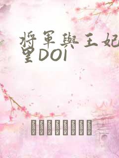 将军与王妃在水里DOI