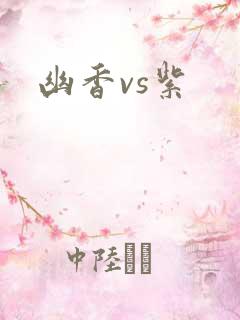 幽香vs紫