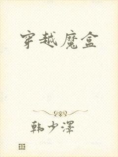 穿越魔盒