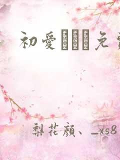 初爱ねんね免费
