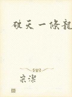 破天一条龙
