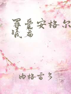 罪爱安格尔 晨曦篇