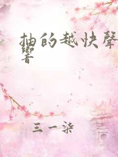 抽的越快声音越响