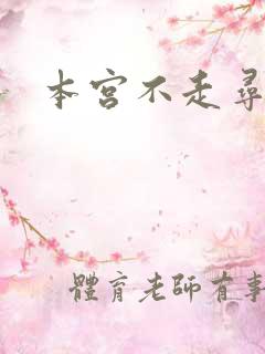 本宫不走寻常路