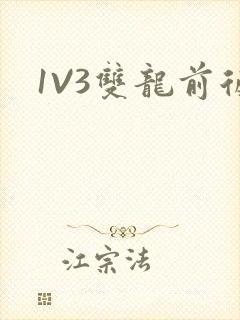 1V3双龙前后