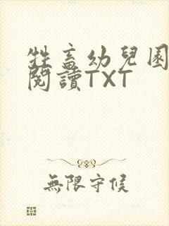 牲畜幼儿园全文阅读TXT