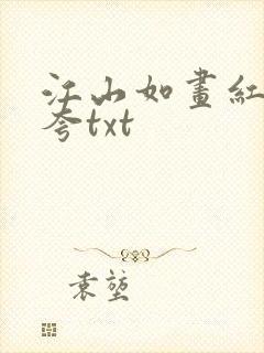 江山如画红颜堪夸txt