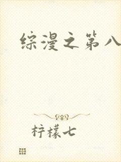 综漫之第八宗罪