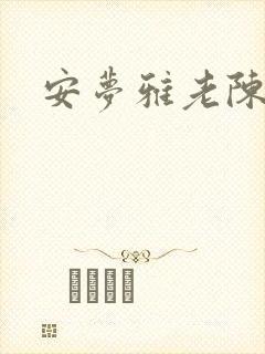 安梦雅老陈阅读