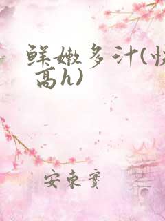 鲜嫩多汁(快穿 高h)