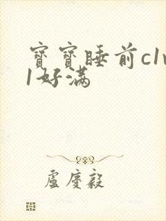 宝宝睡前c1v1好满