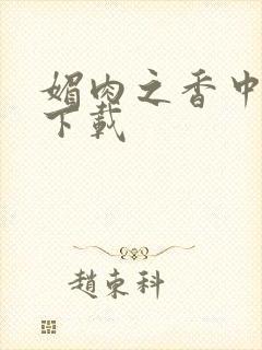 媚肉之香中文版下载