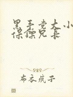 黑手党大小姐和保镖兄长