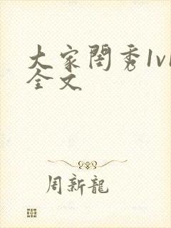 大家闺秀1v1全文