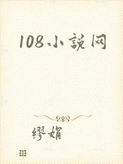 108小说网