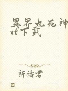 异界九死神功txt下载