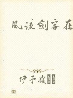 风流剑客在异世