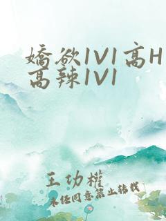 娇欲1V1高H高辣1V1