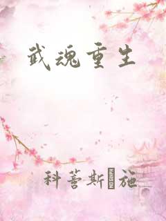 武魂重生