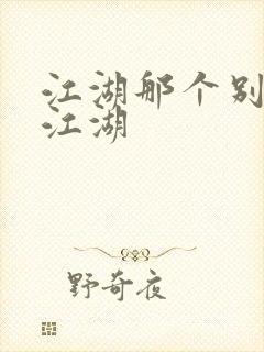 江湖那个别样的江湖