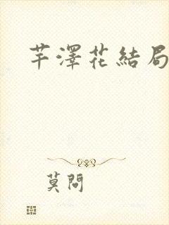 芊泽花结局