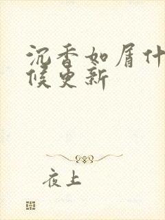 沉香如屑什么时候更新