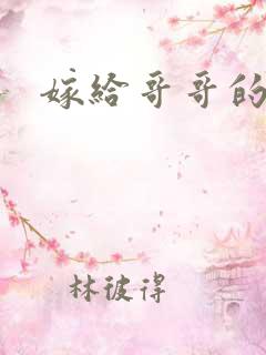 嫁给哥哥的情敌