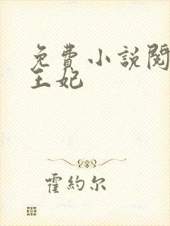 免费小说阅读楚王妃