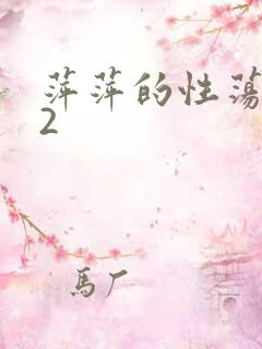 萍萍的性荡生活2
