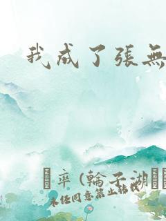 我成了张无忌