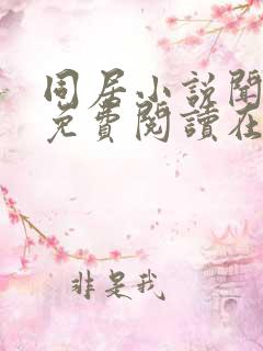 同居小说闻烬可免费阅读在线