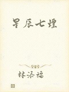 星辰七煌