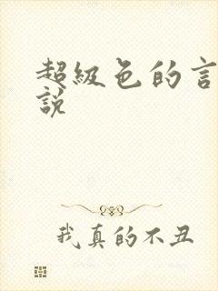 超级色的言情小说