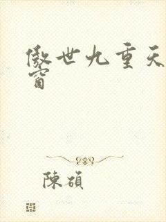 傲世九重天无弹窗