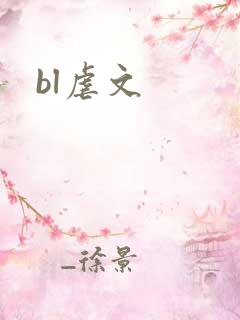 bl虐文