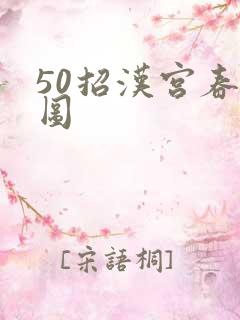 50招汉宫春晓图