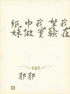 纸巾我拿我的妹妹做实验在哪里买