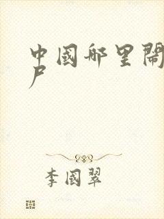 中国哪里闹过僵尸