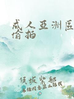 成人亚洲区无码偷拍