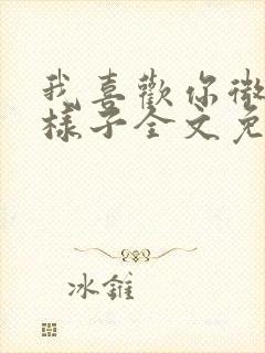 我喜欢你微笑的样子全文免费阅读