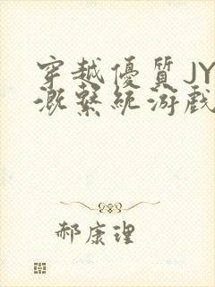 穿越优质JY灌溉系统游戏