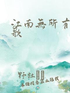 江南无所有绿亦歌