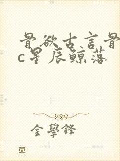 骨欲古言骨科sc星辰鲸落