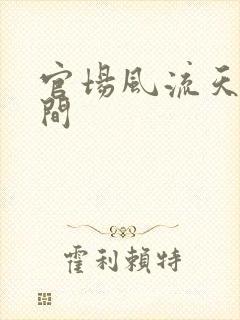 官场风流天上人间