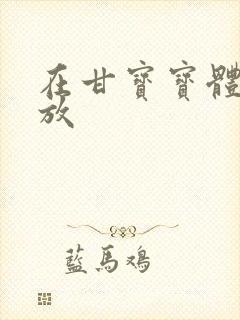 在甘宝宝体内释放