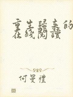 重生归来的白栀在线阅读