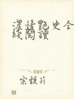 浓情艳史全文在线阅读